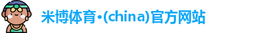 米博体育登录注册